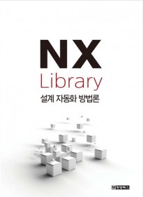 NX 라이브러리: 설계 자동화 방…