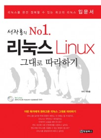 서자룡의 No.1 리눅스(Linu…