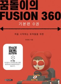 꿈돌이의 FUSION360(퓨전3…